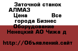 Заточной станок АЛМАЗ 50/3 Green Wood › Цена ­ 48 000 - Все города Бизнес » Оборудование   . Ненецкий АО,Чижа д.